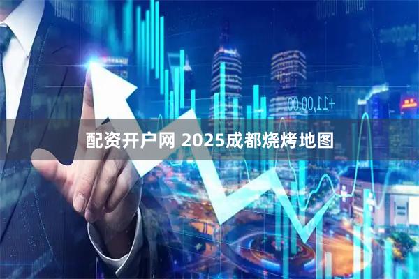 配资开户网 2025成都烧烤地图
